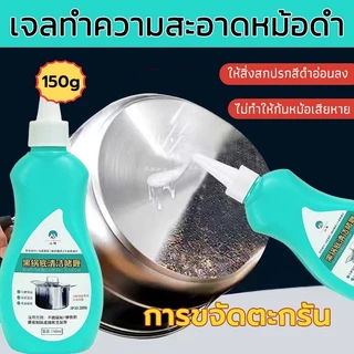 150gเจลขจัดคราบดำที่ก้นหม้อ น้ำยาทำความสะอาดหม้อก้น น้ำยาขจัดคราบสนิม กำจัดคราบดำ ทำความสะอาดอย่างเข้มข้น สำหรับครึ่งกลางในครัว สารทำความสะอาดสนิมและมันอเนกประสงค์สำหรับก้นหม้อ