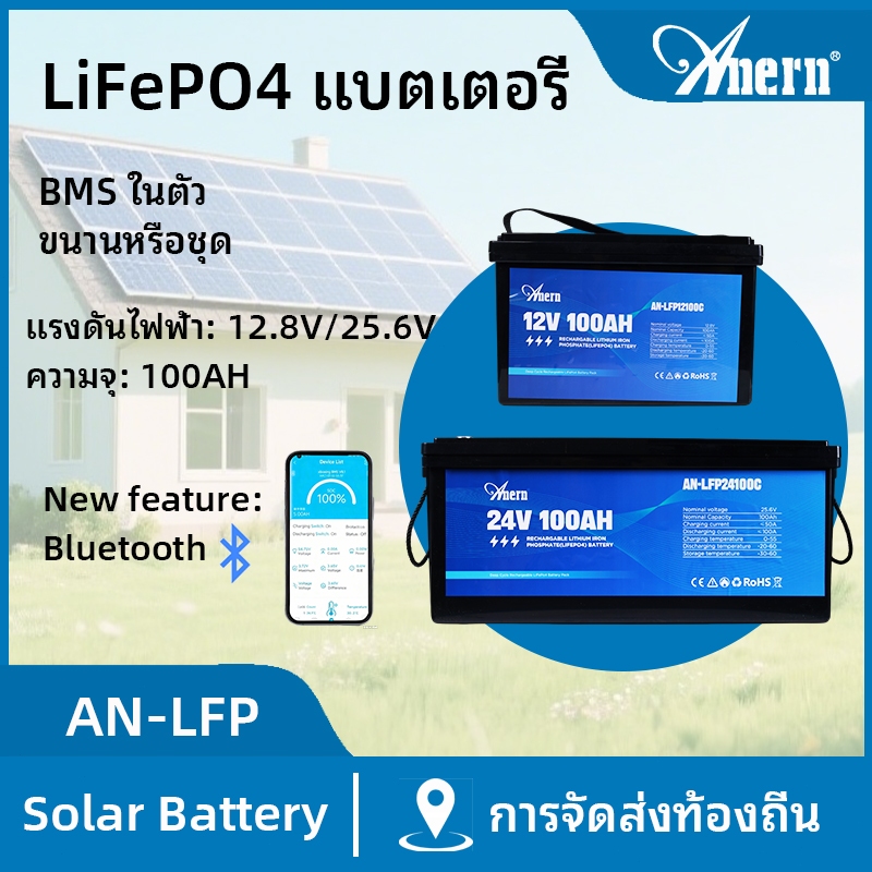 Anern 12V/24V 100AH LiFePo4 แบตเตอรี่ LiFePO4 แบตเตอรี่ลิเธียมในตัว BMS Protection สามารถสูงสุด 4 หน่วย Series แบตเตอรี่พลังงานแสงอาทิตย์แบตเตอรี่ประสิทธิภาพสูง