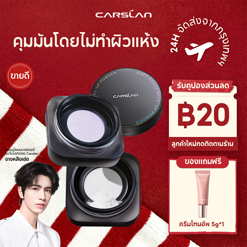 CARSLAN แป้งฝุ่นคุมมัน1.0 24H แป้งเนื้อแมทท์ ติดทนนาน ไม่หลุดง่าย ควบคุมความมันทั้งวัน แป้งพาวเดอร์ 