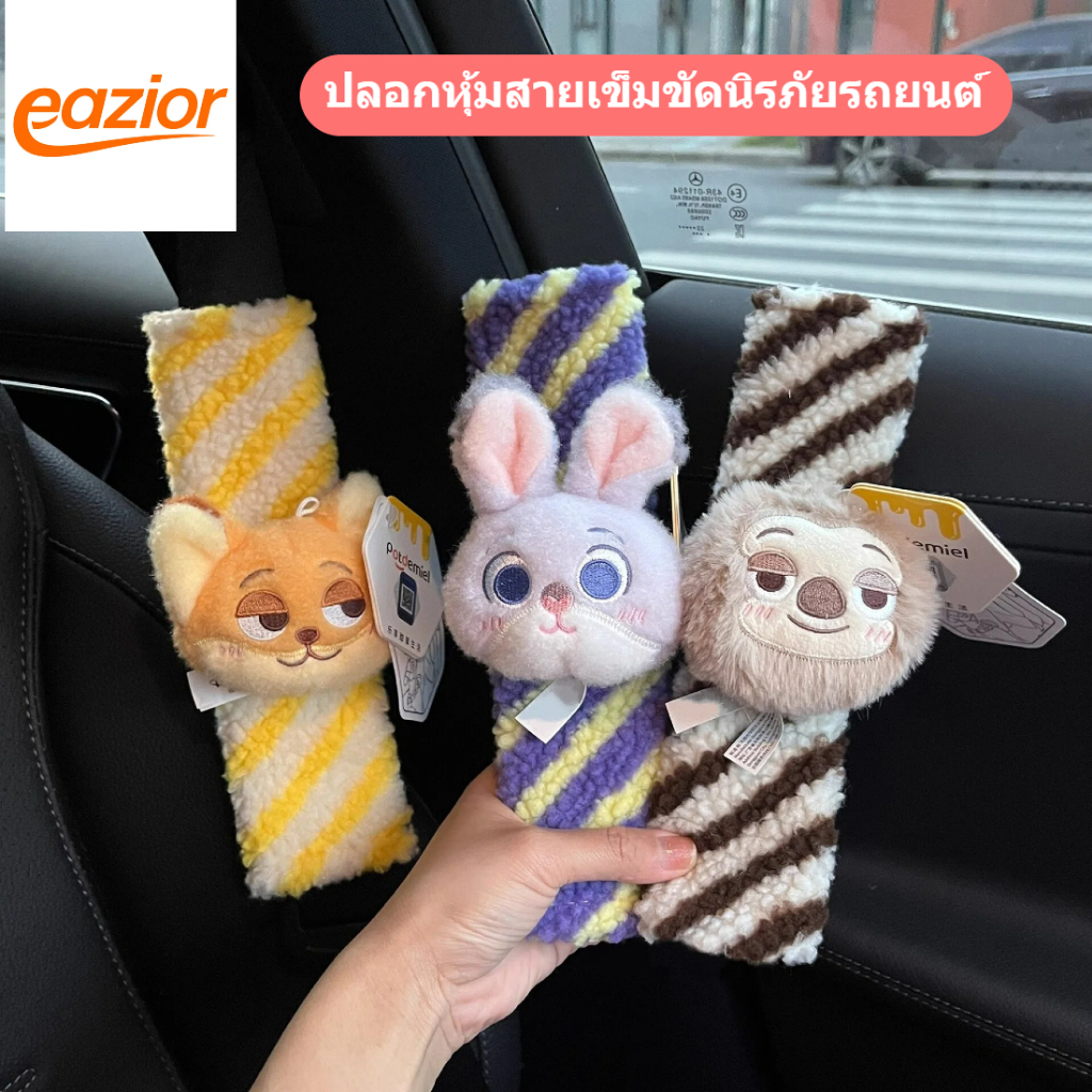 ปลอกหุ้มสายเข็มขัดนิรภัยรถยนต์ ซูโตเปีย (Zootopia) นิกกี้ จูดี้ แผ่นรองไหล่กันเจ็บ ของแต่งรถยนต์น่ารัก
