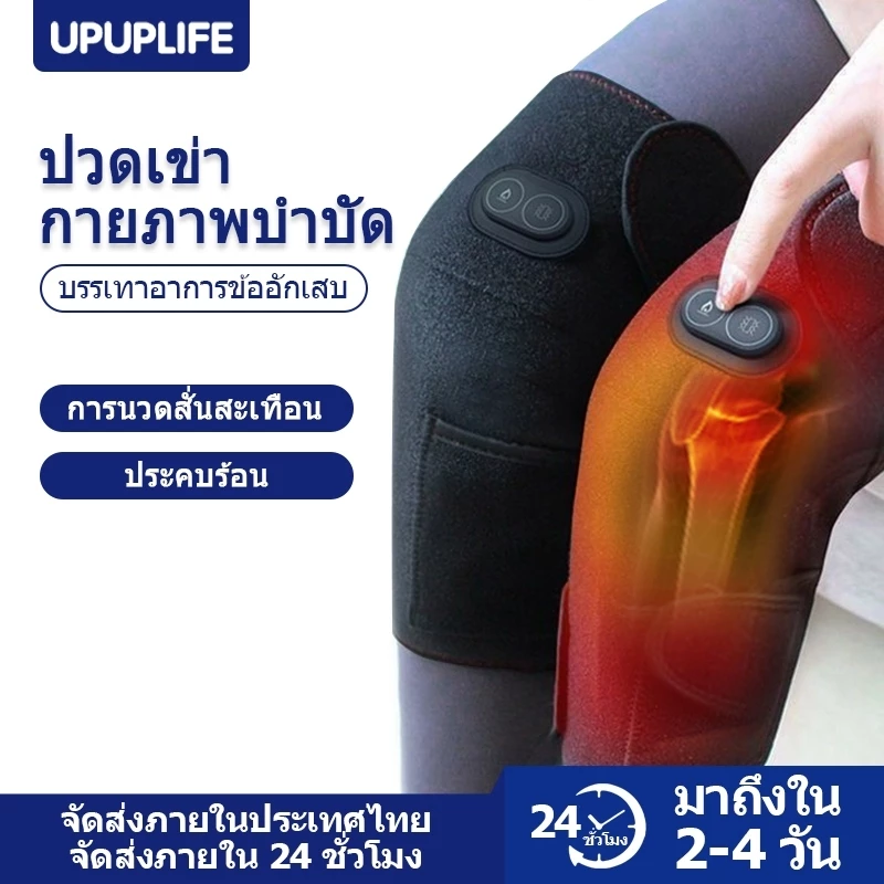 【UPUPLIFE】นวดสนับเข่า นวดเข่า แผ่นนวดหัวเข่า บรรเทาอาการปวด ขา ข้ออักเสบ พยุง พยุงหัว ไฟฟ้า Heating Knee Pad