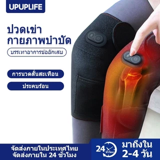 【UPUPLIFE】นวดสนับเข่า นวดเข่า แผ่นนวดหัวเข่า บรรเทาอาการปวด ขา ข้ออักเสบ พยุง พยุงหัว ไฟฟ้า Heating Knee Pad