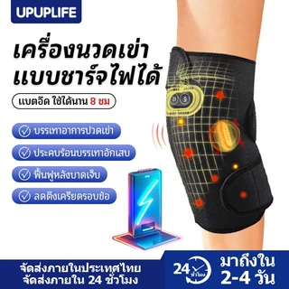 【UPUPLIFE】แผ่นรองนวดเข่าแบบชาร์จไฟ ได้พร้อมเครื่องทำความร้อนไฟฟ้า แผ่นรองเข่าไร้สายพร้อมแผ่นประคบร้อน บรรเทาอาการปวดข้อ บรรเทาอาการปวดข้อ และเข็มขัดฟื้นฟู