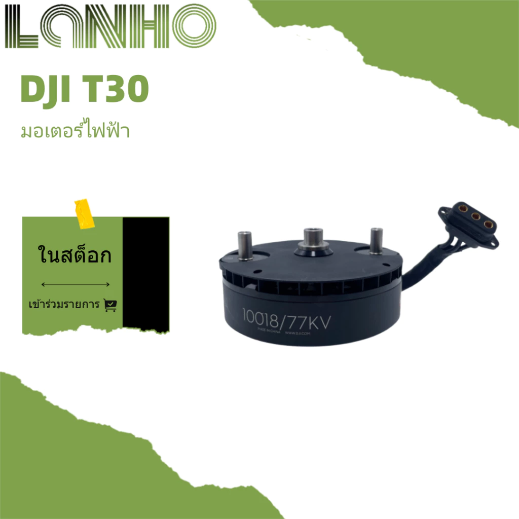 มอเตอร์ไฟฟ้าใหม่เอี่ยม DJI T30 อุปกรณ์มอเตอร์การเกษตร