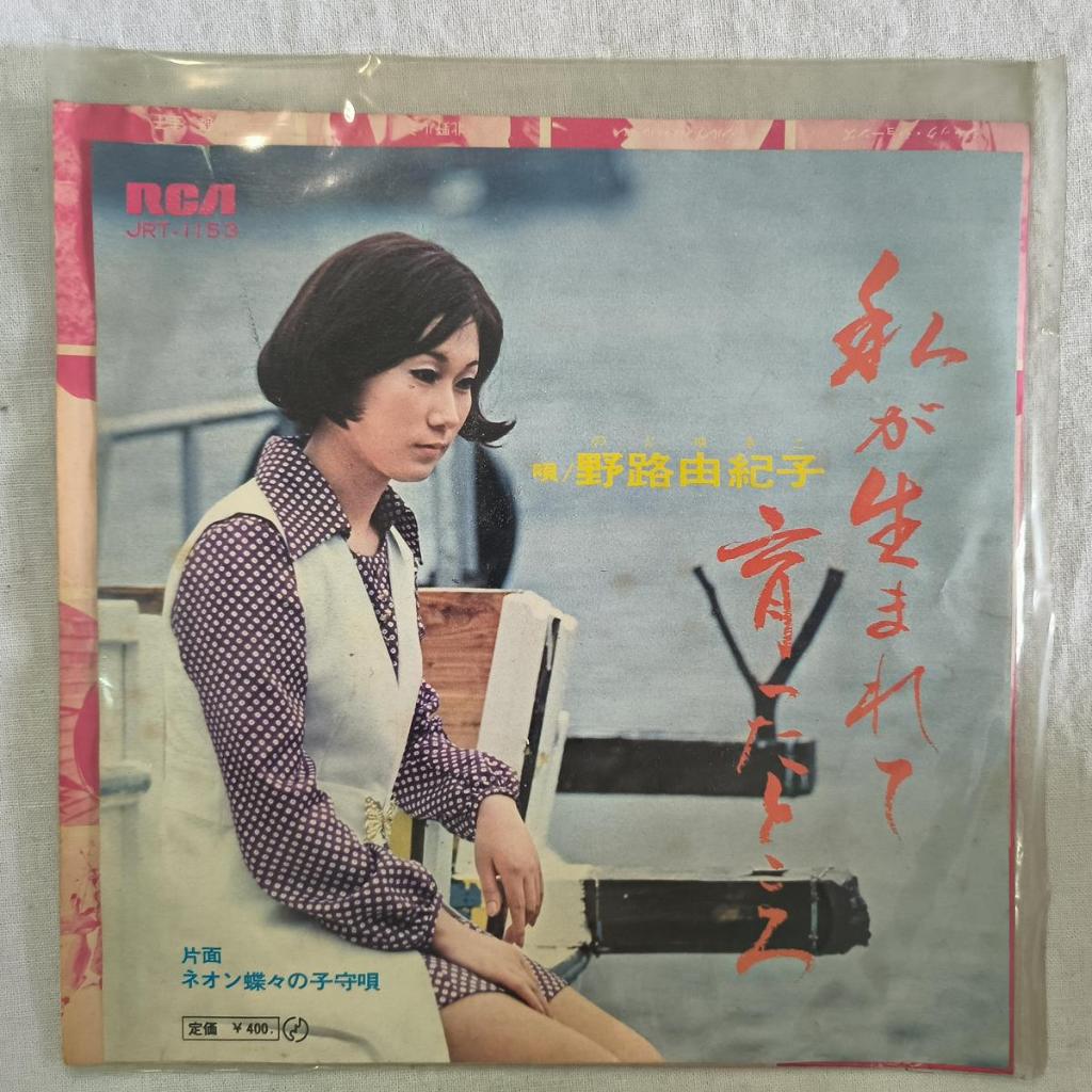 Yukiko Noji – ไวนิลที่เกิดและยกไหน 7" 45 RPM เดี่ยว