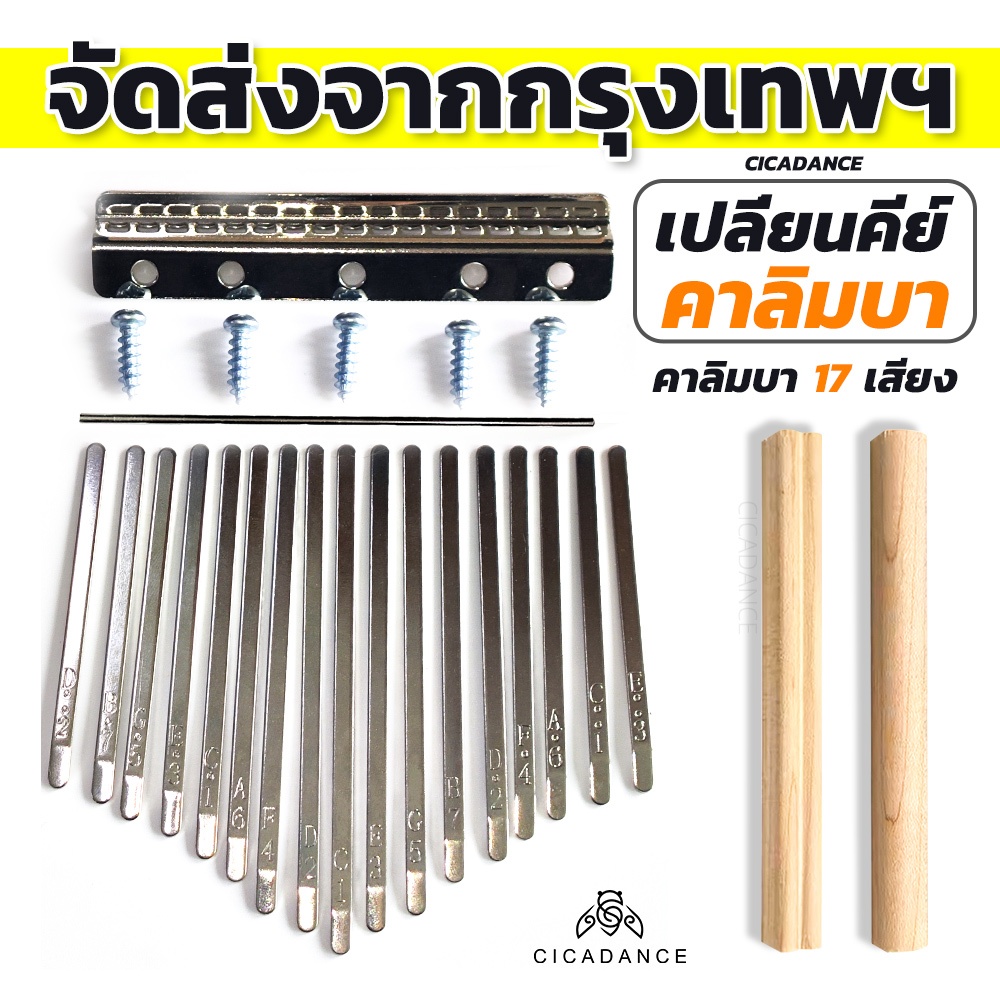 กุญแจคาลิมบา 17 คีย์ Kalimba ชุดเปลี่ยนคีย์เปียโนสําหรับ โลหะ พร้อมอานไม้ ของครบชุด อะไหล่สำหรับคาลิมบา แกะสลักโน้ตเลข