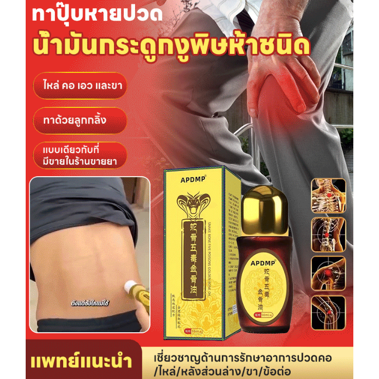【ทาปุ๊บหายปวด】น้ำมันกระดูกงูพิษห้าชนิด น้ำมันข้อต่อและกล้ามเนื้อกระดูก งู น้ำมันบำรุงข้อต่อ สูตรสมุนไพรดั้งเดิม ช่วยบรรเทาอาการปวดคอ ไหล่ หลัง และเข่า
