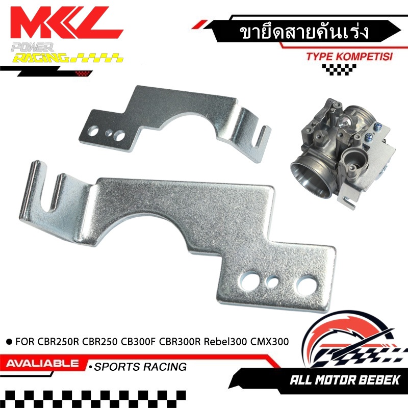 KENADA RACING จับสายเร่ง ตัวจับสายเร่ง เรือน CBR-250 CRF-250 อย่างดี ขายึดสายคันเร่งเรือนลิ้นเร่ง
