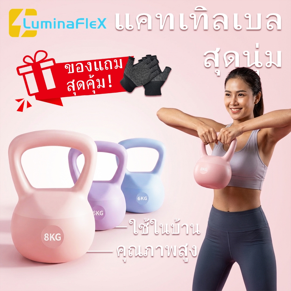 LuminaFlex แคทเทิลเบล ผู้หญิง ดัมเบล Kettlebell 2kg/4kg/6kg/8kg/10kg ผู้หญิง เครื่องออกกำลังกาย