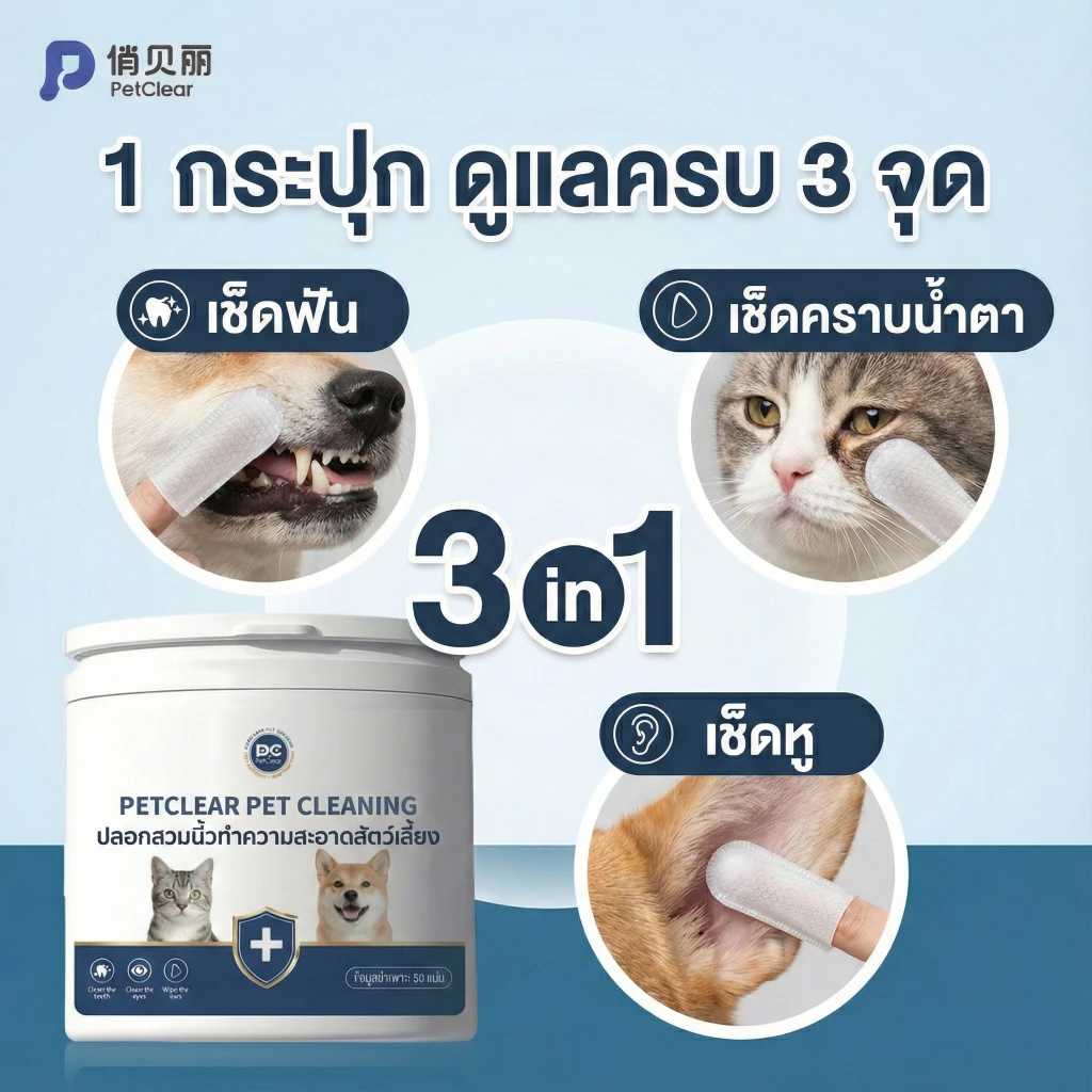 PetClear ผ้าเปียกสวมนิ้ว 3in1 เช็ดฟัน/หู/ตา สำหรับสัตว์เลี้ยง ใช้ง่าย ลดคราบพลัค สะอาดลึก (50 แผ่น)