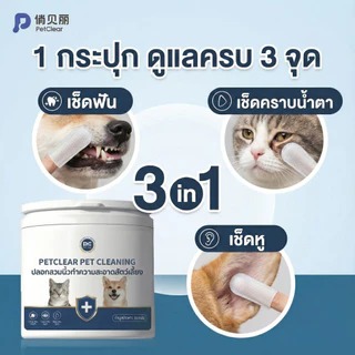 PetClear ผ้าเปียกสวมนิ้ว 3in1 เช็ดฟัน/หู/ตา สำหรับสัตว์เลี้ยง ใช้ง่าย ลดคราบพลัค สะอาดลึก (50 แผ่น)