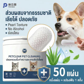 [พร้อมส่ง] PetClear แปรงสีฟันนิ้ว ขจัดคราบเหลือง ลดกลิ่นปาก ปลอดภัย เลียได้ เช็ดหู/ตา/ฟัน จบในตัวเดี