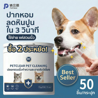[พร้อมส่ง] PetClear แปรงสีฟันนิ้ว ขจัดคราบเหลือง ลดกลิ่นปาก …