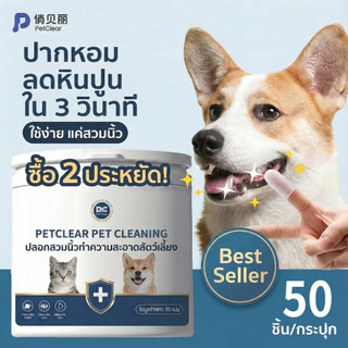 [พร้อมส่ง] PetClear แปรงสีฟันนิ้ว ขจัดคราบเหลือง ลดกลิ่นปาก ปลอดภัย เลียได้ เช็ดหู/ตา/ฟัน จบในตัวเดี