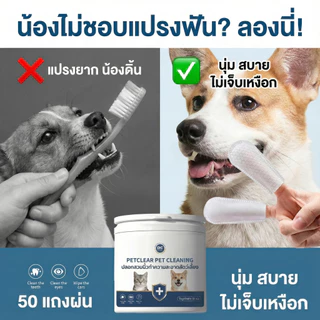 PetClear ผ้าเปียกสวมนิ้ว 3in1 เช็ดฟัน/หู/ตา สำหรับสัตว์เลี้ยง ใช้ง่าย ลดคราบพลัค สะอาดลึก (50 แผ่น)