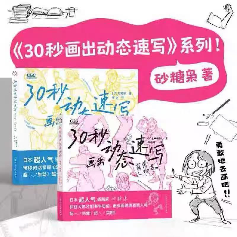 [ของแท้รุ่น] 30 วินาทีวาดร่างแบบไดนามิก: ตัวละครบรรจุญี่ปุ่น นักวาดภาพประกอบ น้ําตาลนกฮูกมือวาดกวดวิ