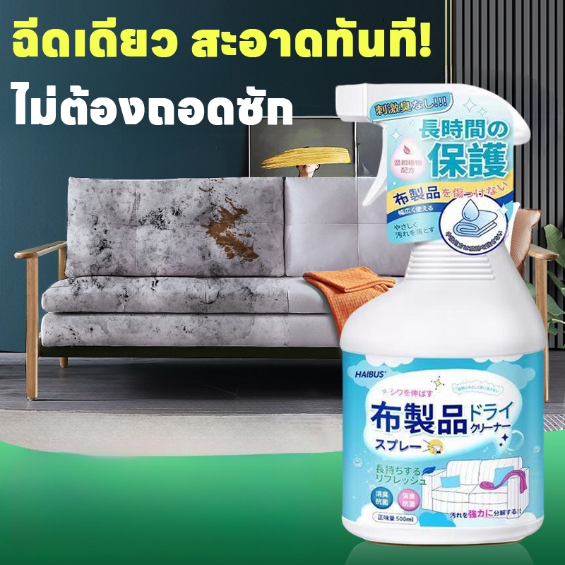 โซฟาสะอาดเหมือนใหม่! ทำความสะอาดโซฟา โฟมซักพรม น้ำยาทำความสะอาดโซฟา ทำความสะอาดเบาะผ้ 500ml