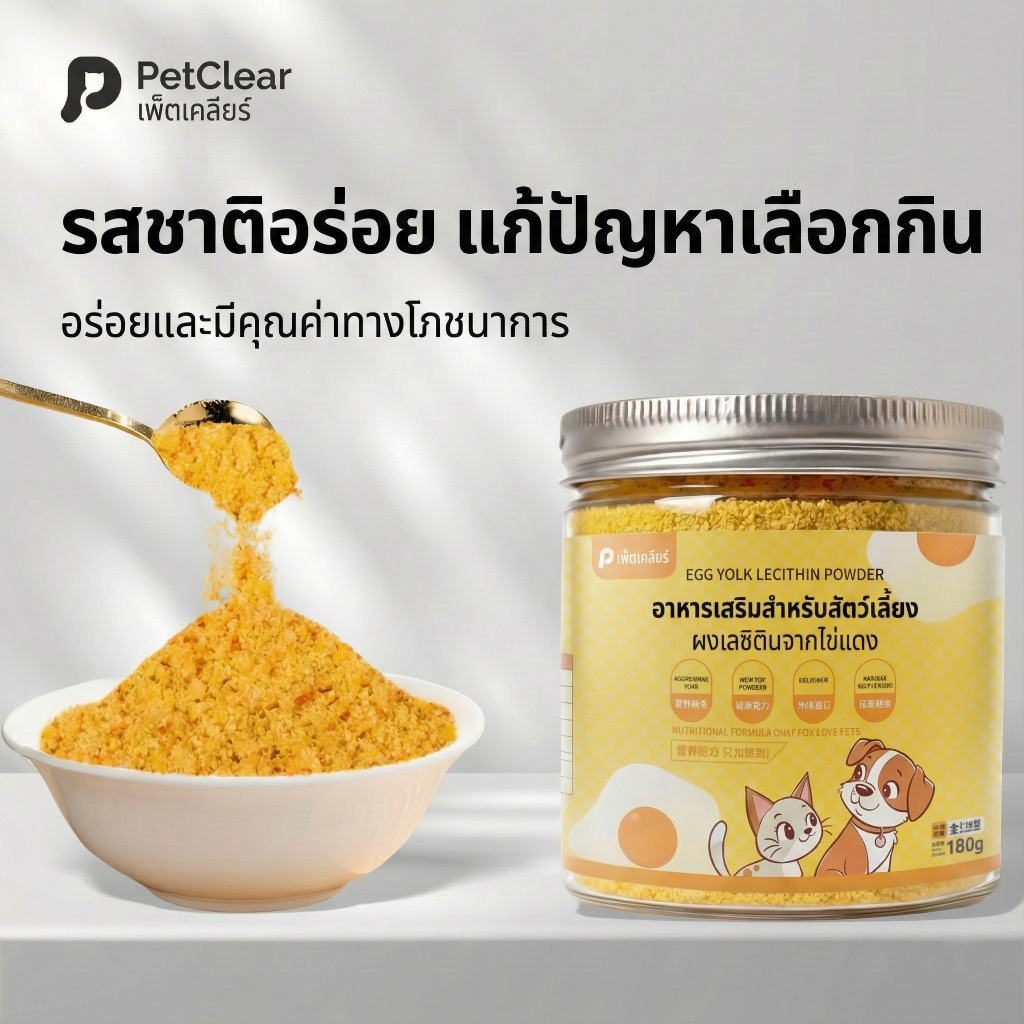 PetClear Egg Yolk Lecithin Powder ผงไข่แดง ฟรีซดราย บำรุงขน ท็อปปิ้งอาหารเม็ด (Freeze Dried)