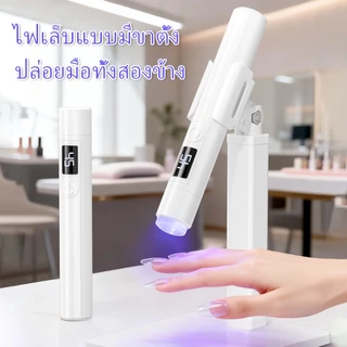 โคมไฟ LED/UV แบบพกพา สีชมพูและขาว ชาร์จไฟได้ เหมาะสำหรับตกแต่งเล็บด้วยพลอยเทียม และใช้ในร้านทำเล็บ