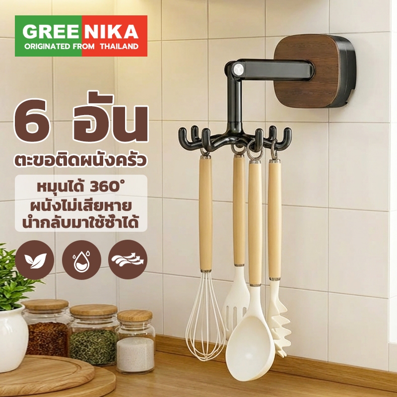 GREENIKA ตะขอติดผนัง หมุนได้ 360 ตะขอแขวน 6 อัน  องศา ไม่ต้องเจาะ ดแน่นด้วยดีไซน์ดูดอากาศ ใช้งานซ้ำได้ ไม่กลัวหลุด ราคา ถูกที่สุด ดีลบีเคเค