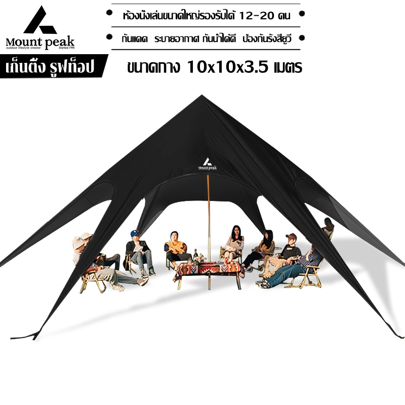 พร้อมส่ง เต็นท์กิจกรรม เต็นท์ขนาดใหญ่ Mountpeak กระโจมดาว พับได้ สนาม ขนาด 8-20 คน ครอบครัวตั้งแคมป