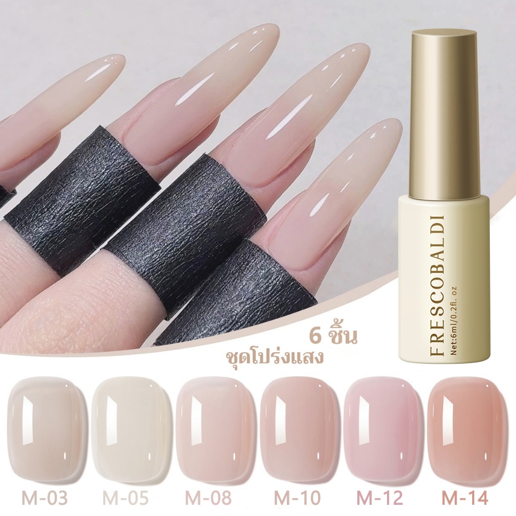 FRESCOBALDI 6ml Nude Color Gel ยาทาเล็บ 6 สี ติดทนนาน เหมาะสำหรับ DIY ที่บ้าน และ ใช้ในชีวิตประจำวัน