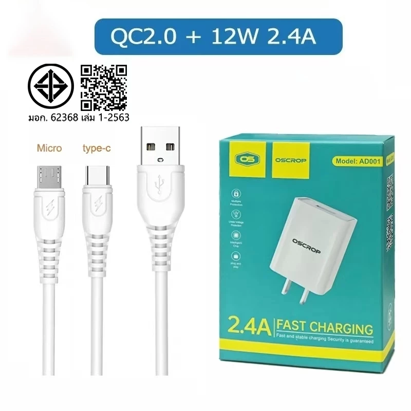 QC2.0 12W 2.4A หัวชาร์จโทรศัพท์มือถือ+สายชาร์จ (Micro USB, Type-C) (รับประกันหนึ่งปี)