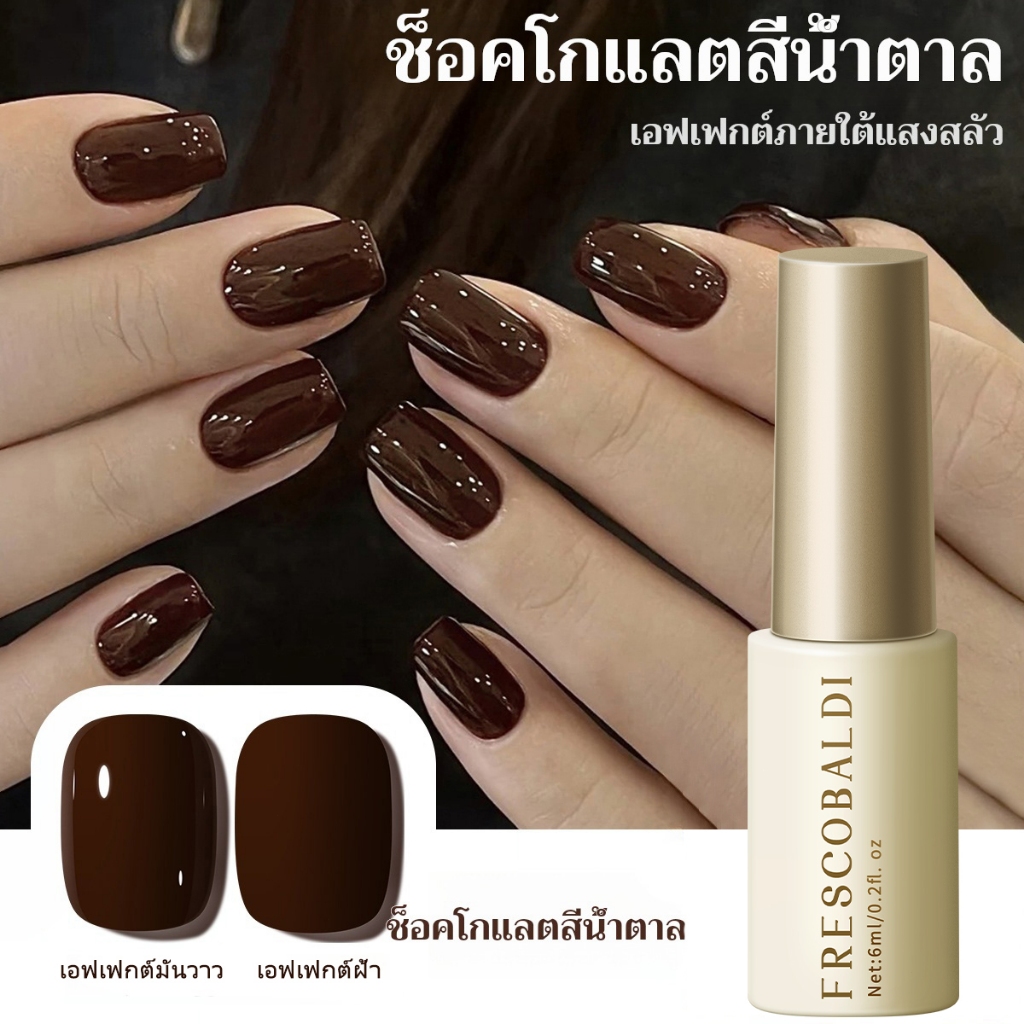 FRESCOBALDI 6ml - ยาทาเล็บเจลสีน้ำตาลเข้ม สีสันสดใส เหมาะสำหรับร้านทำเล็บและสีผิวหลากหลายโทน