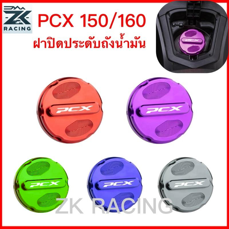 PCX150 160 ฝาครอบถังน้ำมันเชื้อเพลิง  ทำจากอลูมิเนียมอัลลอยด์ มีหลายสีให้เลือก รูปลักษณ์สวยงาม