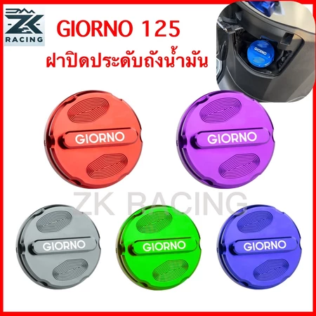 Giorno 125 ฝาครอบตกแต่งถังน้ำมันเชื้อเพลิง ทำจากอลูมิเนียมอัลลอยด์ มีหลายสีให้เลือก ดูสวยงาม