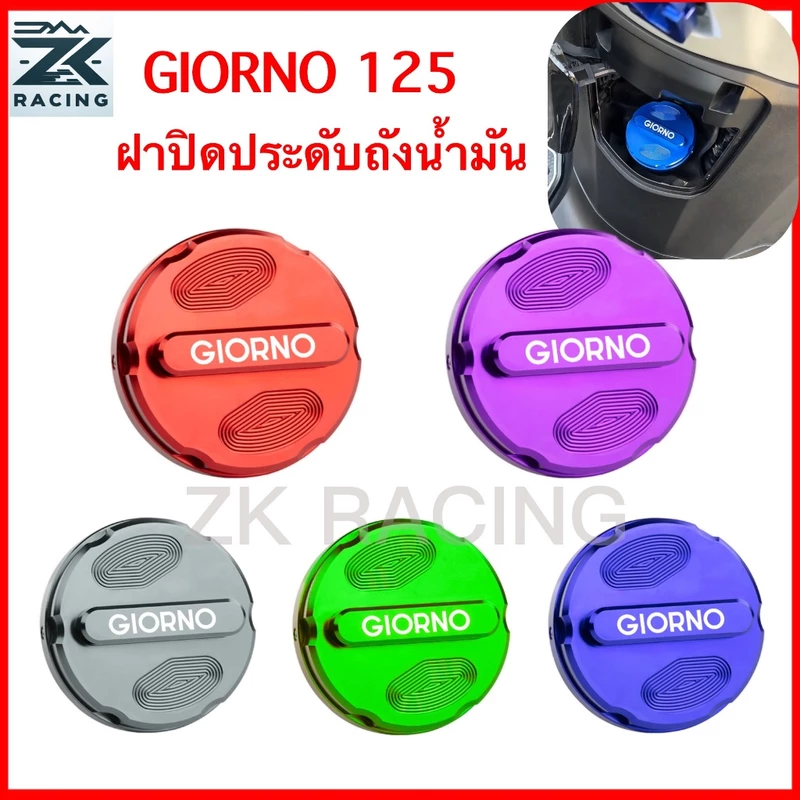 Giorno 125 ฝาครอบตกแต่งถังน้ำมันเชื้อเพลิง ทำจากอลูมิเนียมอัลลอยด์ มีหลายสีให้เลือก ดูสวยงาม