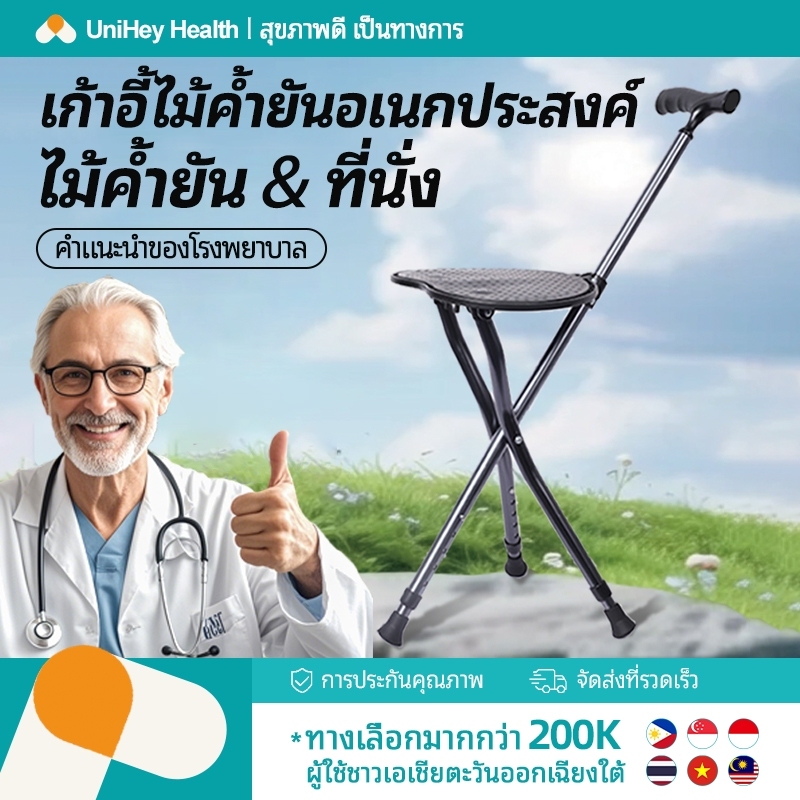 【UniHey】ไม้เท้ามีเก้าอี้ ไม้เท้าเก้าอี้พับได้  ไม้เท้า 2 in 1 ไม้เท้าเก้าอี้นั่งได้ สำหรับผู้สูงอายุ สามารถกางเป็นที่นั่งได้