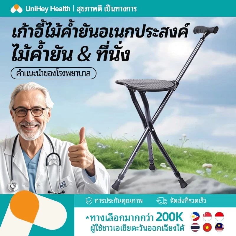 【UniHey】ไม้เท้ามีเก้าอี้ ไม้เท้าเก้าอี้พับได้ ไม้เท้า 2 in 1 เก้าอี้นั่งได้ สำหรับผู้สูงอายุ สามารถกางเป็นที่นั่งได้