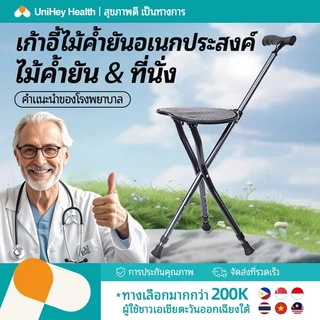 【UniHey】ไม้เท้ามีเก้าอี้ ไม้เท้าเก้าอี้พับได้ ไม้เท้า 2 in 1 เก้าอี้นั่งได้ สำหรับผู้สูงอายุ สามารถกางเป็นที่นั่งได้