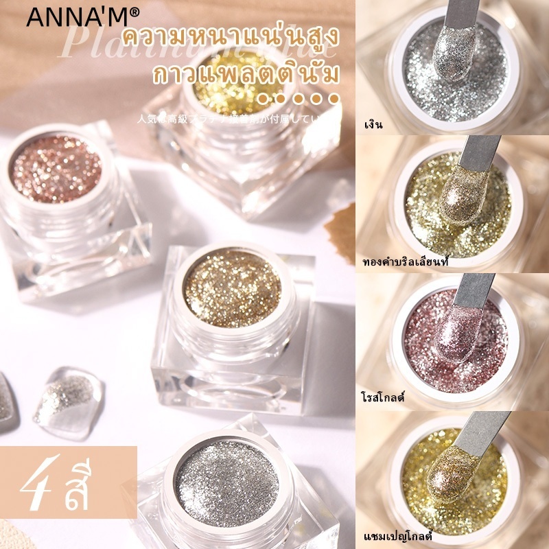 ANNA 'M เจลทาเล็บกลิตเตอร์แพลตตินัม 5 กรัม 4 สี เจลทาเล็บ UV/LED สำหรับร้านทำเล็บ ใช้เองที่บ้าน ทำเอ