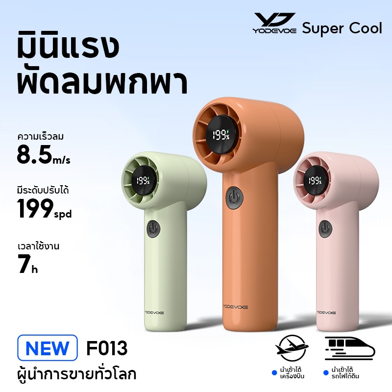 Yodevoe พัดลมมือถือ ปรับได้ 199 ระดับ แบตเตอรี่ในตัว1500mAh พัดลมพกพา จอแสดงผล LED ตั้งแคมป์กลางแจ้ง พัดลมพกพา