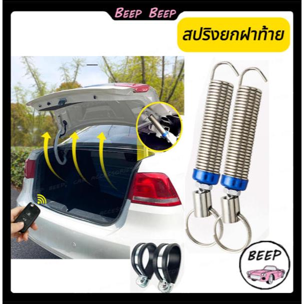 สปริงเปิดฝาท้ายรถ สปริงฝาท้ายรถยนต์ สปริงยกฝาท้าย สปริงฝากระโปรงหลัง สปริงยกฝากระโปรงหลังรถยนต์ Car
