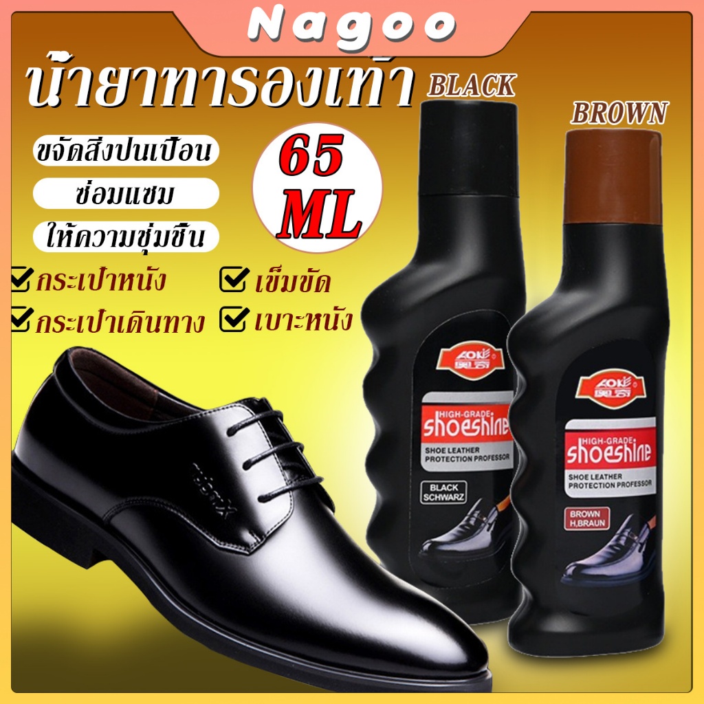 Nagoo 65 ml น้ำยาขัดเงารองเท้า คลีนชูส์ กันน้ำ ทำความสะอาดกระเป๋าหนังโซฟาหนัง shoe polish
