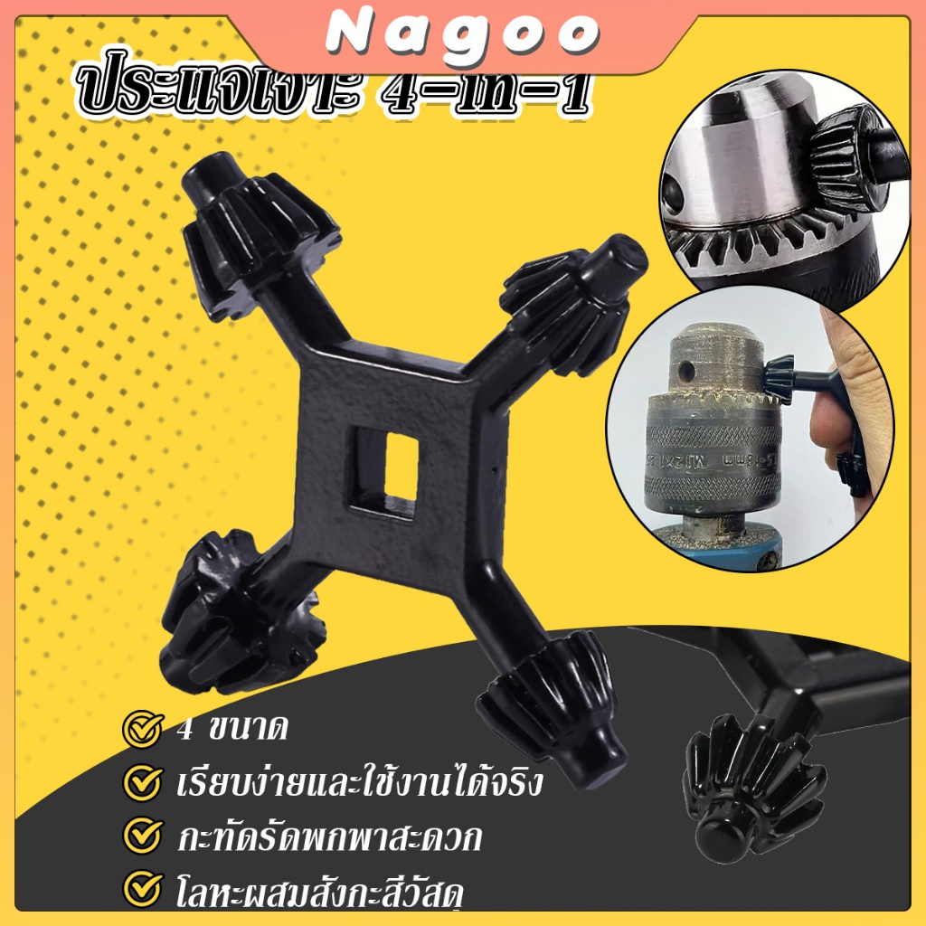 Nagoo กุญแจจำปาไขหัวสว่าน 4 in 1 อุปกรณ์จับดอกสว่าน Drill Chuck Key