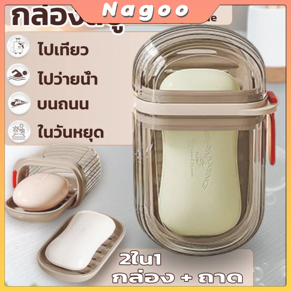 Nagoo กล่องใส่สบู่แบบพกพากล่องเก็บสบู่แบบปิดสนิทกันน้ำใช้ในบ้านและในห้องน้ำกล่องสบู่สำหรับตั้งแคมป์