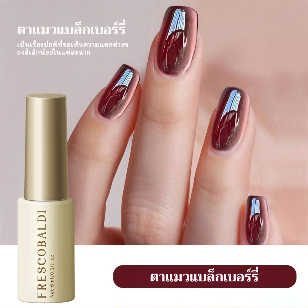 FRESCOBALDI 6ml-  - ยาทาเล็บเจลทรงแคทอายสีแบล็กเบอร์รี่ใหม่ เหมาะสำหรับร้านทำเล็บ