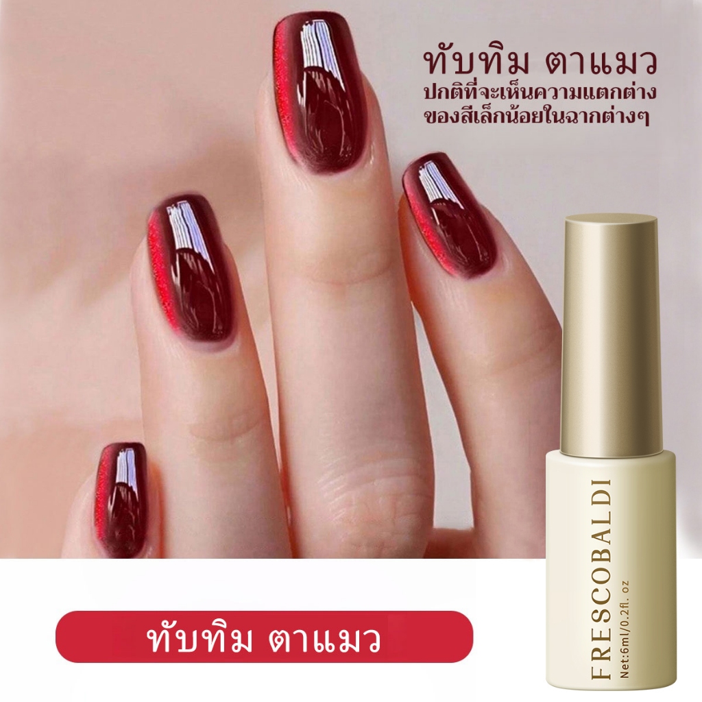 FRESCOBALDI 6ml - ยาทาเล็บเจลสีทับทิมแบบแคทอาย เหมาะสำหรับใช้ในร้านเสริมความงามและใช้ในชีวิตประจำวัน