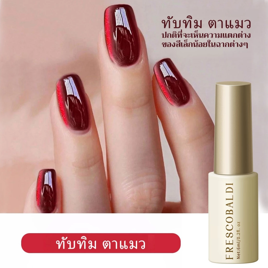 FRESCOBALDI 6ml - ยาทาเล็บเจลสีทับทิมแบบแคทอาย เหมาะสำหรับใช้ในร้านเสริมความงามและใช้ในชีวิตประจำวัน