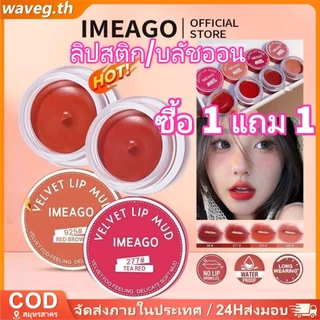 IMEAGO 2 in 1 ลิปสติก 4 สี Lip Cheek Lip Glaze Velvet Matte Blush ครีมกันน้ําติดทนนานแต่งหน้า