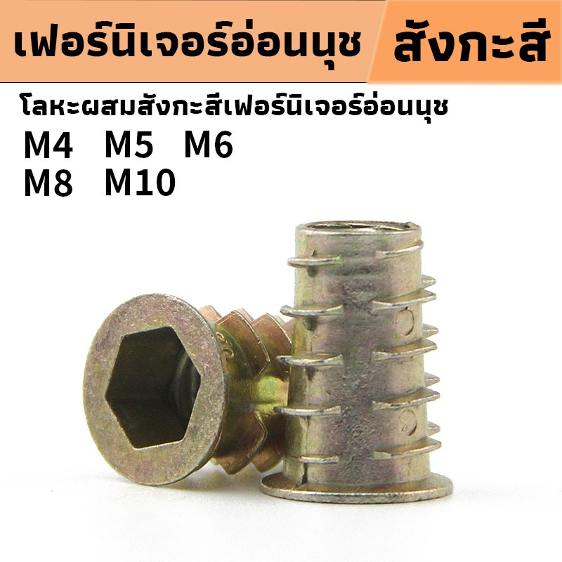 น็อตเหล็ก ตัวหนอนฝังไม้ หกเหลี่ยม M4M5M6M8M10