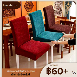 ✈️จัดส่งจากประเทศไทย✈️ ผ้าคลุมเก้าอี้พรีเมียม ✨ ปกป้องเก้าอี…