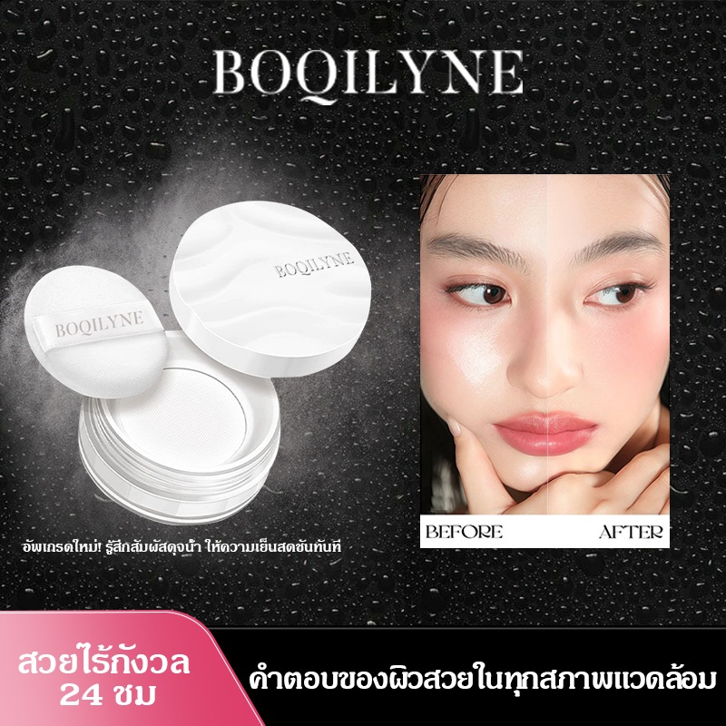 Boqilyne Water Loose Powder แป้งฝุ่นบำรุงความชุ่มชื้น ทนนาน ไม่ต้องแต่งหน้า ไม่ติด แป้งน้ำกันน้ำ กันเหงื่อ คลาวด์สัมผัสอ่อนโยน ควบคุมความมัน แป้งตั้งรับ แป้งน้ำ Hydrating Loose Powder