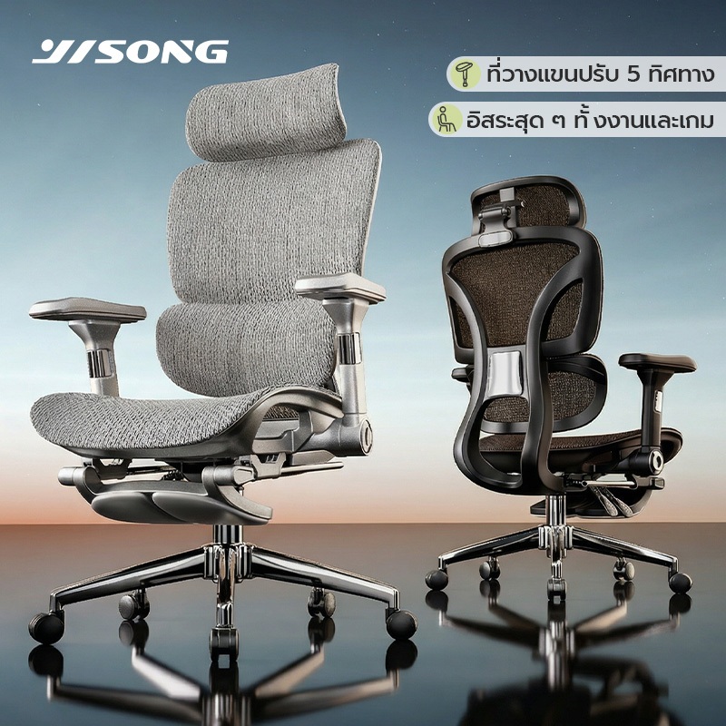 Yisong เก้าอี้ทำงาน ergonomic chair เพื่อสุขภาพ ระบบปรับรองรับเอวอัตโนมัติ  ที่วางแขนปรับได้ 5 มิติ 