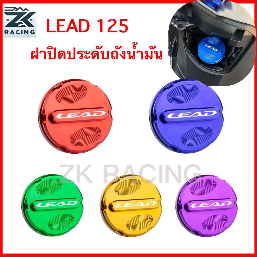 LEAD 125,ฝาถังน้ํามัน วัสดุอลูมิเนียมอัลลอย หลายสี รูปลักษณ์สวยงาม