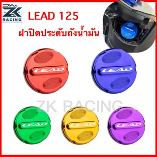 LEAD 125,ฝาถังน้ํามัน วัสดุอลูมิเนียมอัลลอย หลายสี รูปลักษณ์…